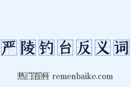 严陵钓台反义词是什么意思的图片